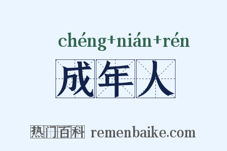 成年人是什么意思的图片